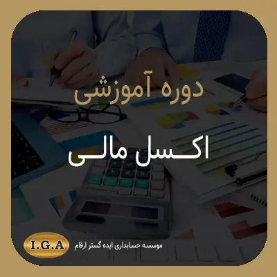 دوره آموزشی اکسل مالی