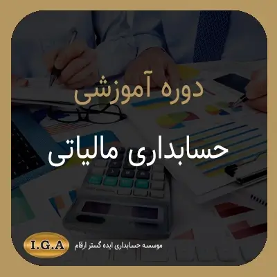 دوره آموزشی حسابداری مالیاتی