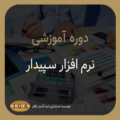 دوره آموزشی نرم افزار سپیدار